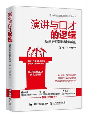 cover image of 演讲与口才的逻辑